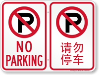 No Parking Symbol Sign In English + Chinese
