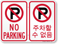 No Parking Symbol Sign In English + Korean