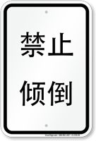 Chinese No Dumping Allowed Sign