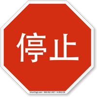 Chinese STOP Sign