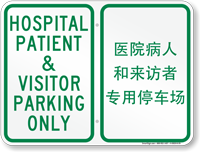 Bilingual Chinese/English Hospital Patient & Visitor Parking Sign