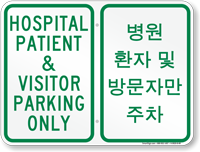 Hospital Patient & Visitor Parking Korean/English Bilingual Sign
