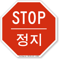 STOP Korean/English Bilingual Sign