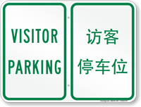 Visitor Parking Sign In English + Chinese