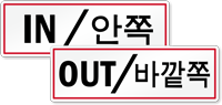 Korean/English Bilingual In Out Label