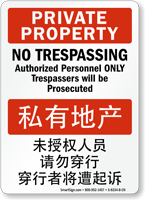 No Trespassing Authorized Personnel Sign English + Chinese