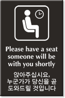 Bilingual Korean/English Please Have A Seat Engraved Sign