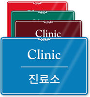 Bilingual Korean/English Clinic Showcase Wall Sign