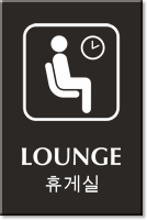 Lounge Engraved Sign  Korean + English Bilingual
