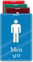 Korean/English Bilingual Men Bathroom Sign