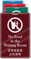 Chinese/English Bilingual No Food In Waiting Room Sign