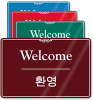 Bilingual Korean/English Welcome Sign