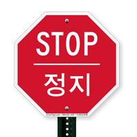 STOP Korean/English Bilingual Signs