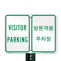 Visitor Parking Signs In English + Korean