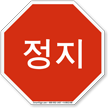Korean STOP Sign