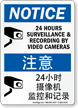 24 Hours Surveillance Sign In English + Chinese