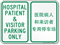 Bilingual Chinese/English Hospital Patient & Visitor Parking Sign